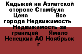 Кадыкей на Азиатской стороне Стамбула. › Цена ­ 115 000 - Все города Недвижимость » Недвижимость за границей   . Ямало-Ненецкий АО,Ноябрьск г.